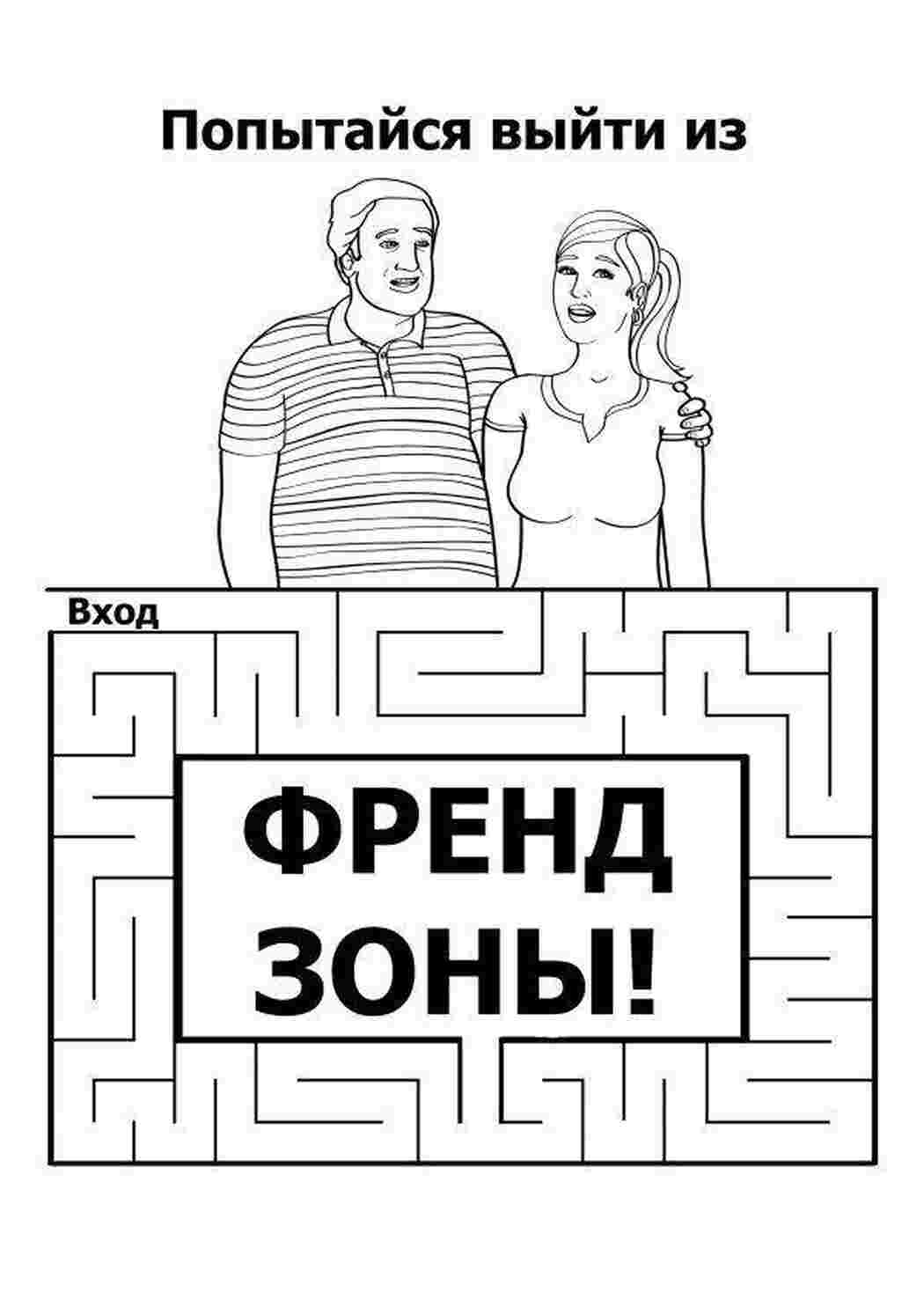 Раскраска Спробуй виплутатися з френдзони