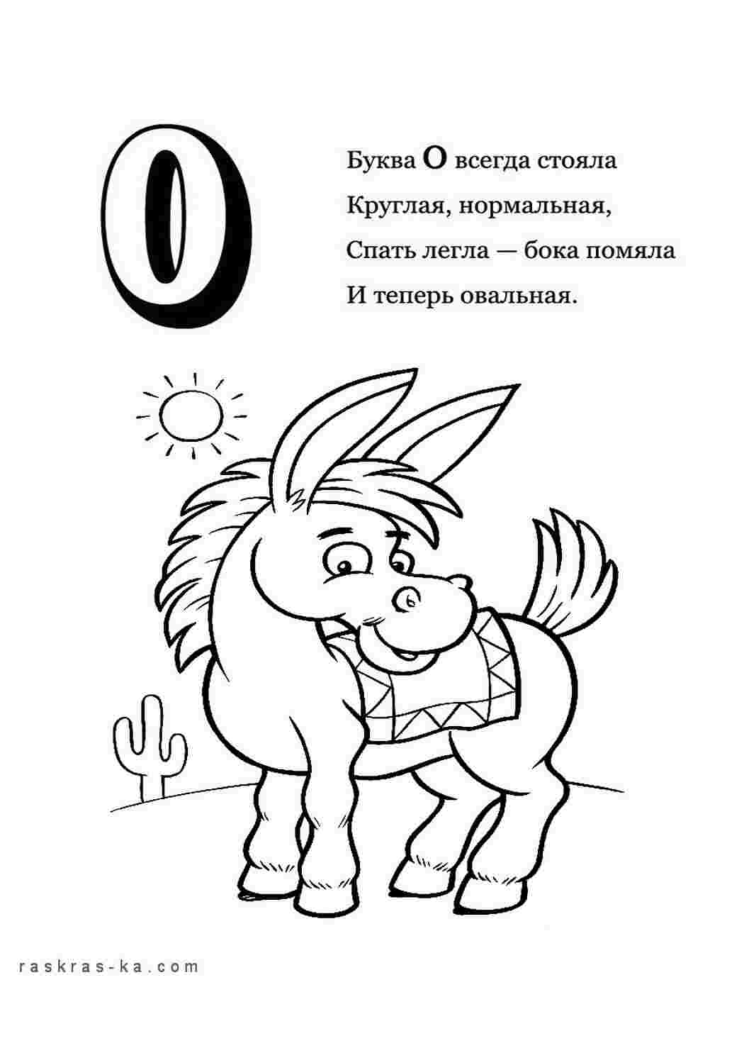 Раскраска Розфарбуй алфавіт розмалюй літеру О та осла