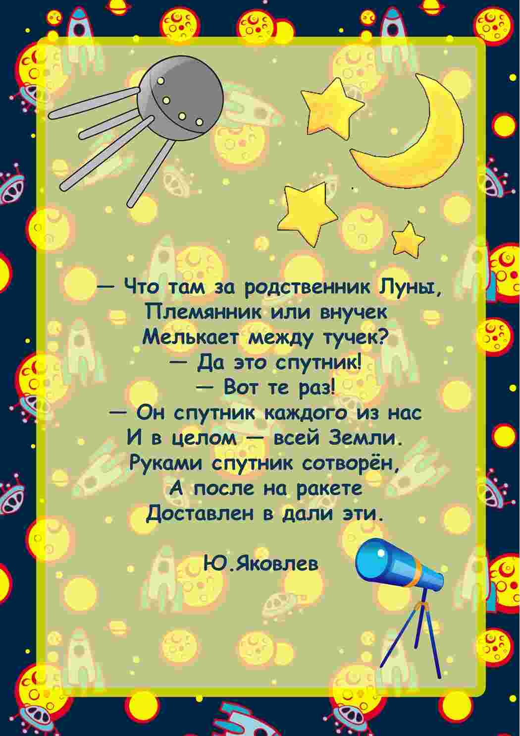 Раскраска Вірші для дітей до Дня космонавтики