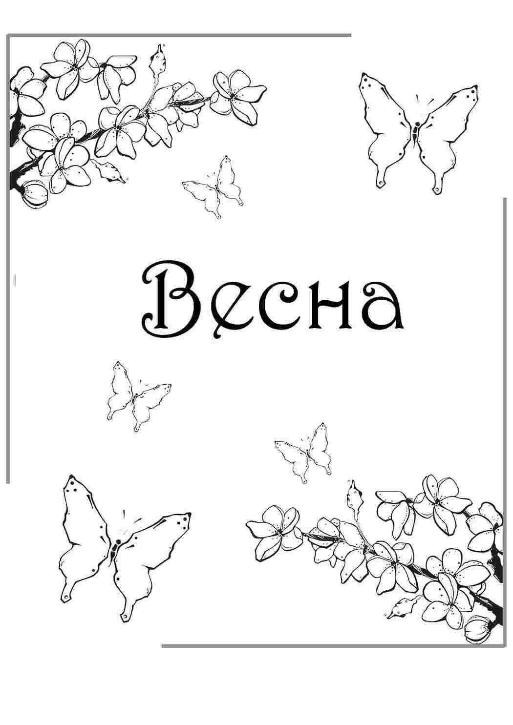 Раскраска Поштівка з метеликом
