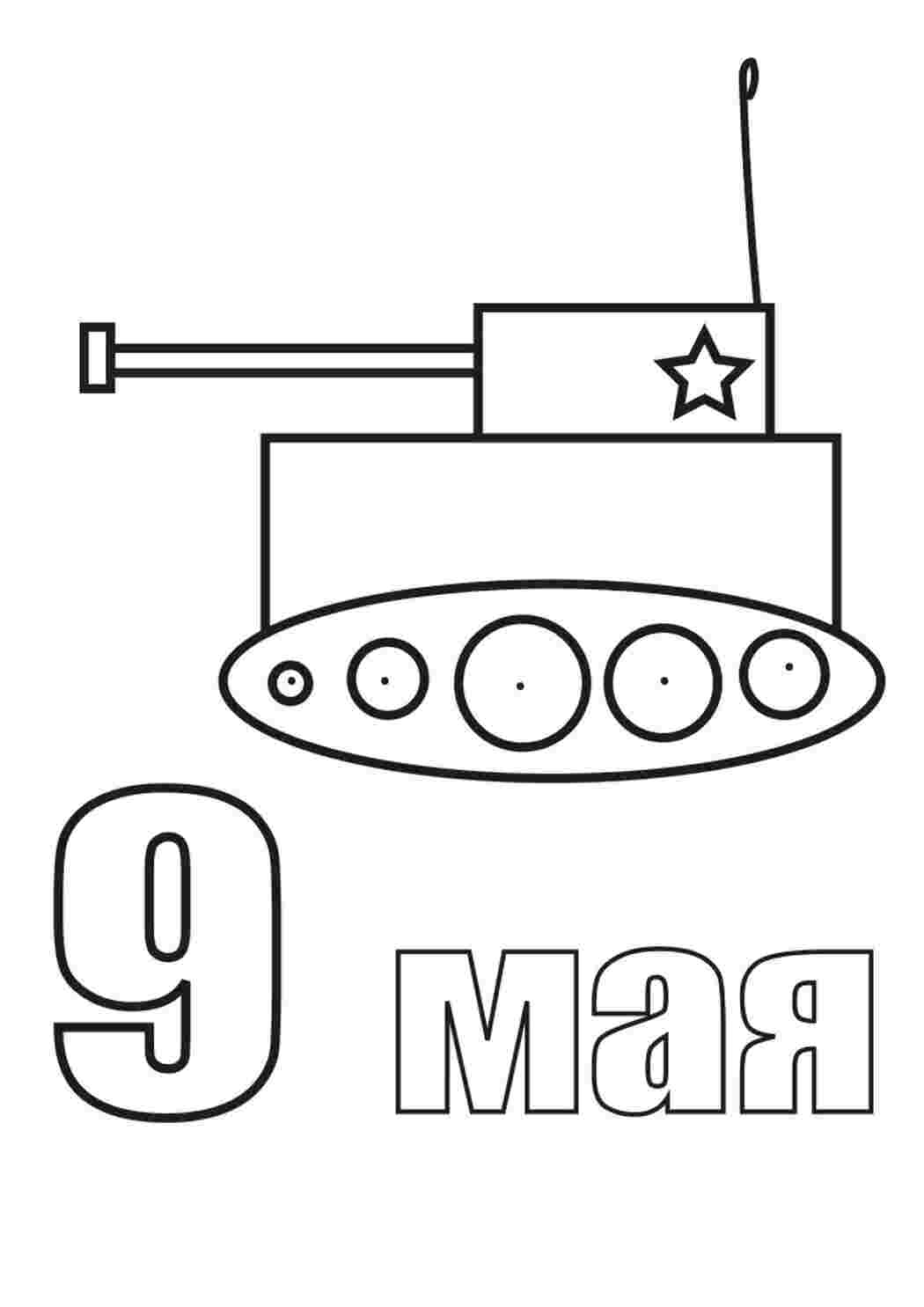 Раскраска Гарні розмальовки Розфарбування для дітей привітання з Днем Перемоги