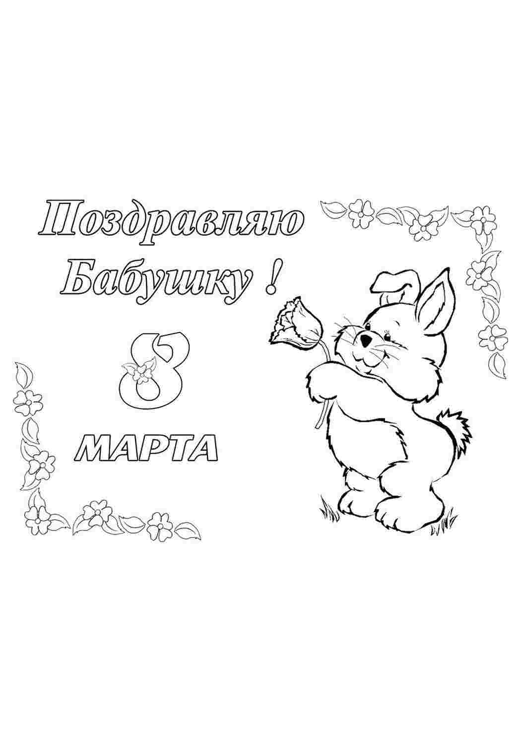 Раскраска Вітання з 8 березня бабусі від зайчика