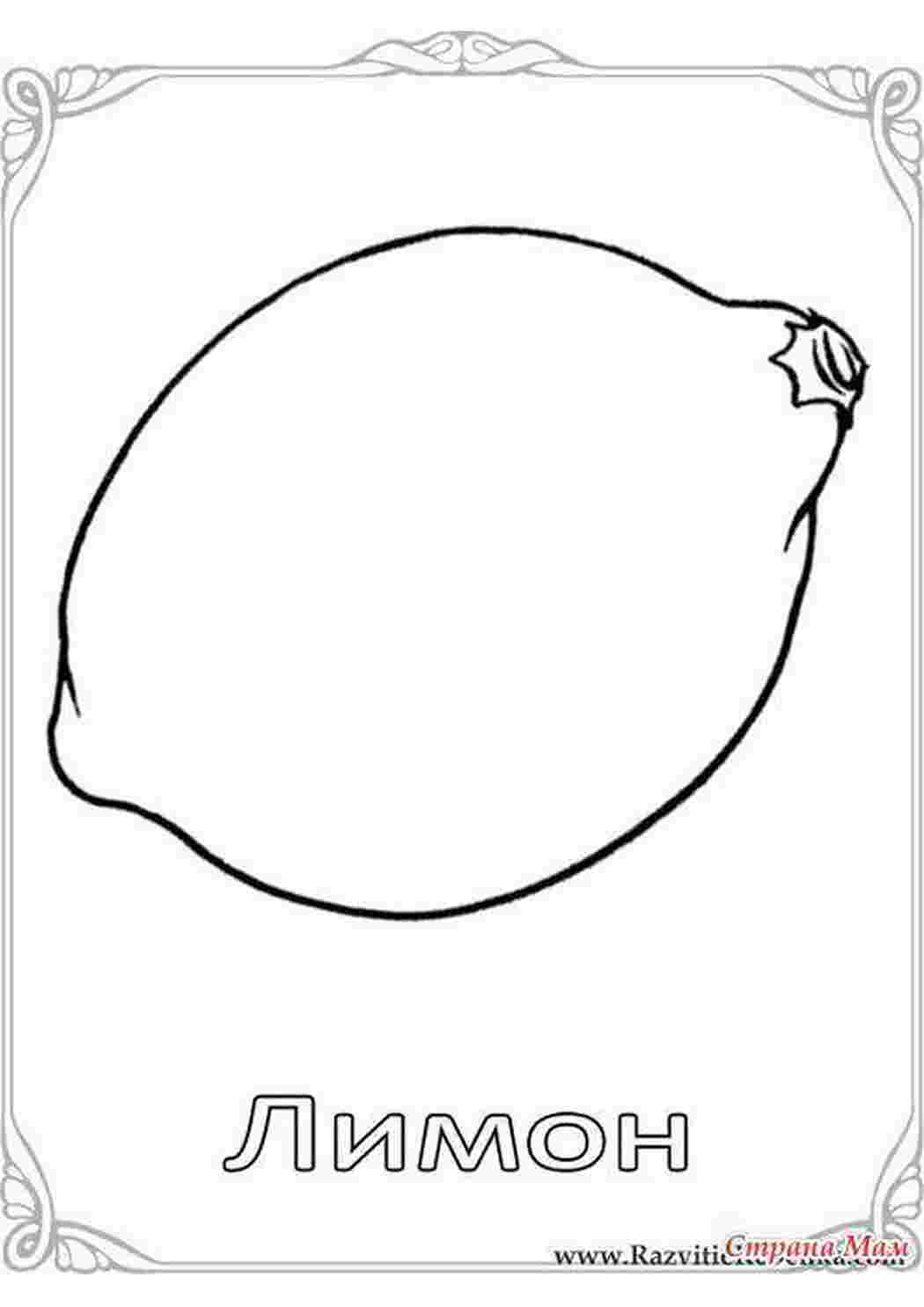 Раскраска Лимон