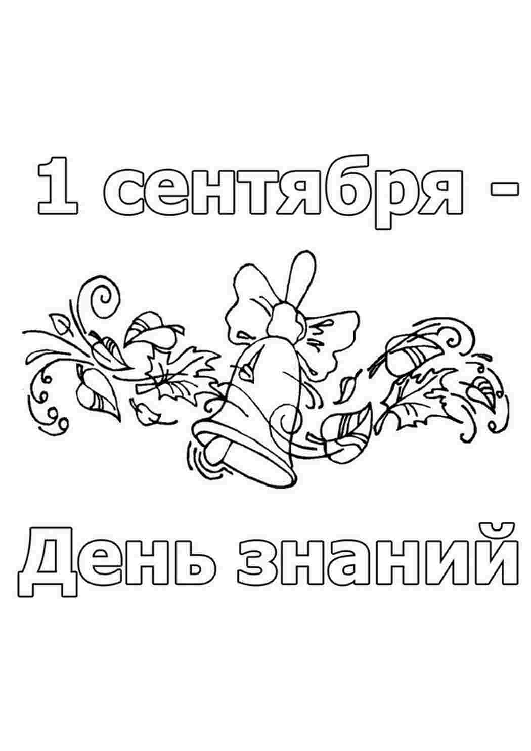Раскраска Перше вересня День знань Розмальовки до початку навчання