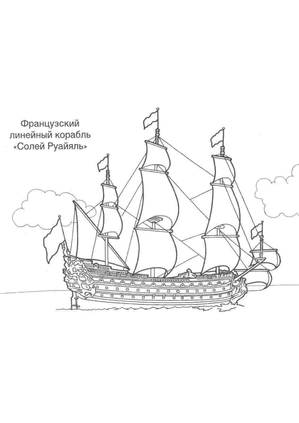 Раскраска Розфарбуй корабель французький лінійний корабель Солей Руяль