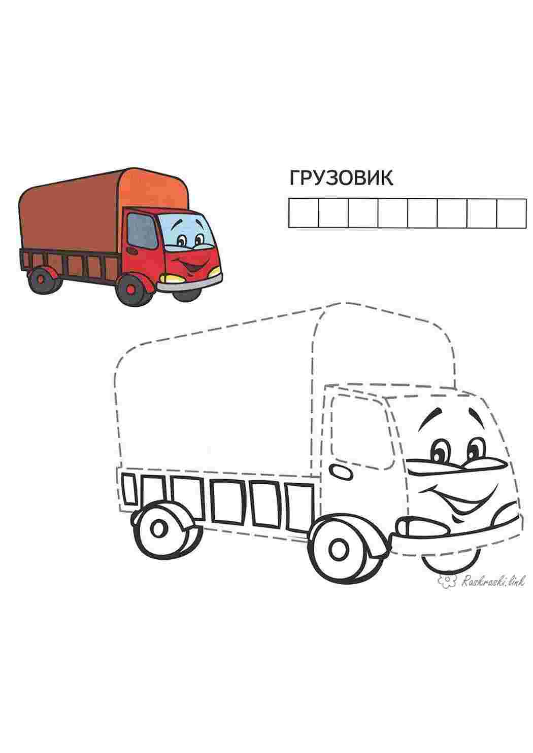 Раскраска Околiть і розфарбуйте слово вантажiвка за зразком розмальовки