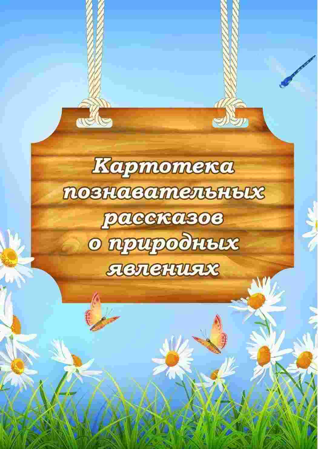 Раскраска Картотека пізнавальних оповідань про явища природи для занять у дитячому садку