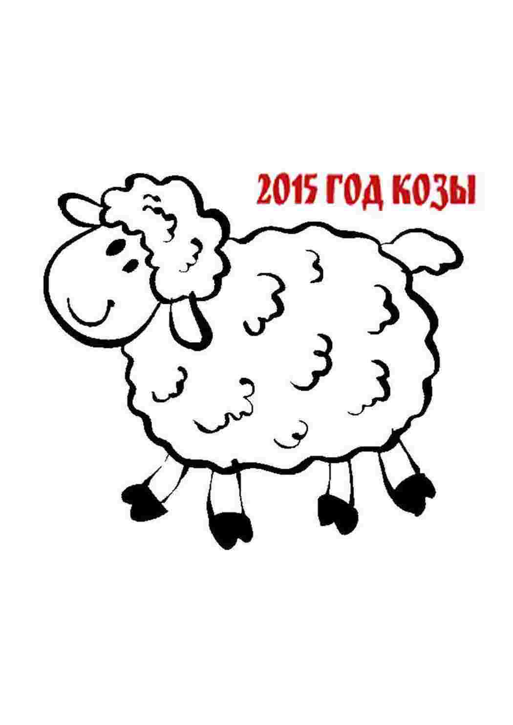 Раскраска Малюнок кози 2015