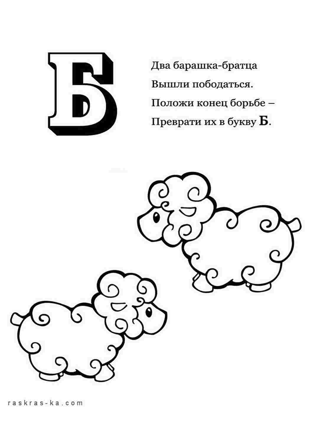 Раскраска Розфарбуй алфавіт розмалюй літеру Б