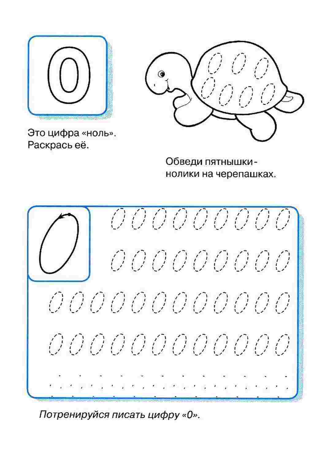 Раскраска Черепаха прописує цифри 0