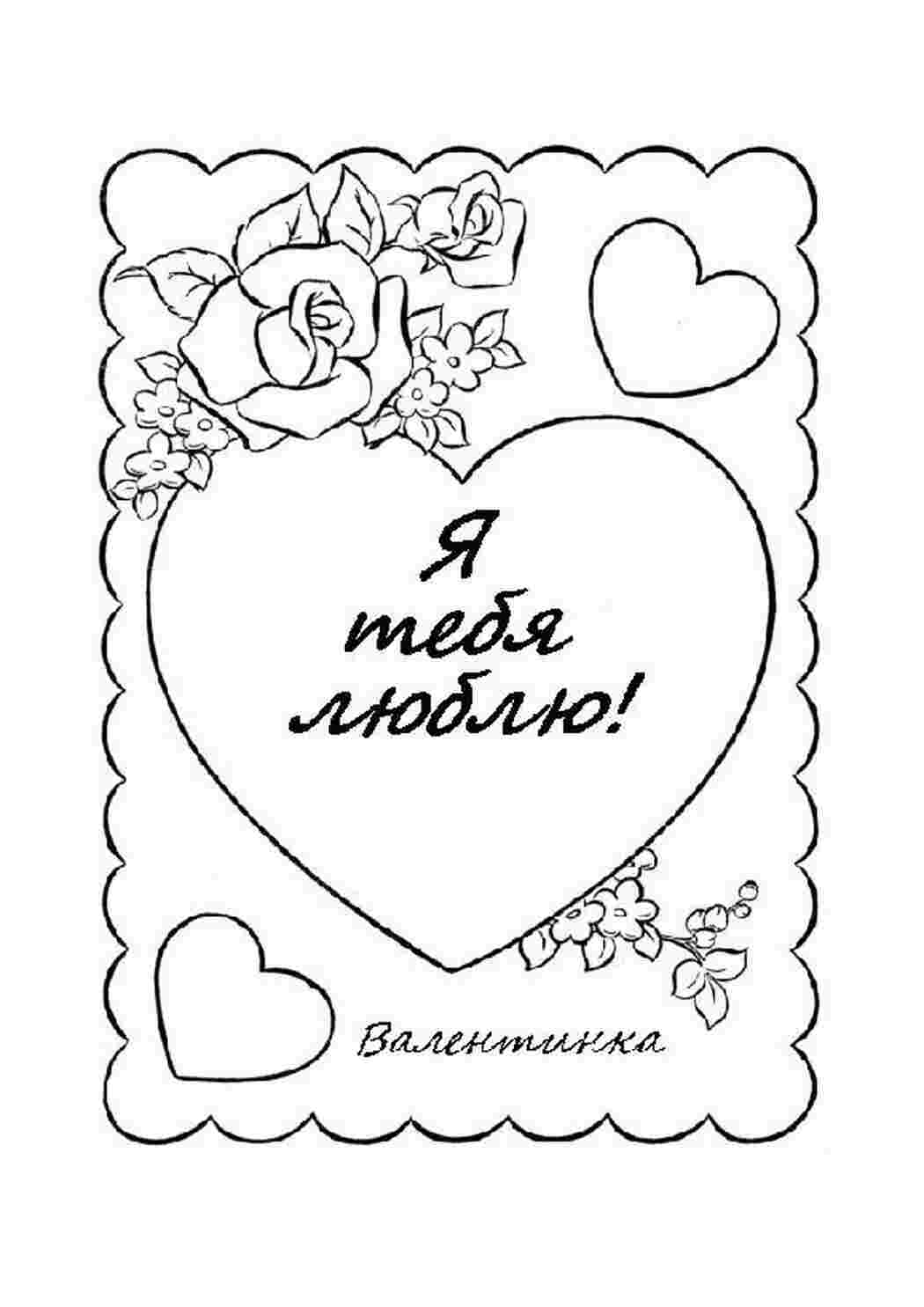 Раскраска Валентинка до Дня святого Валентина