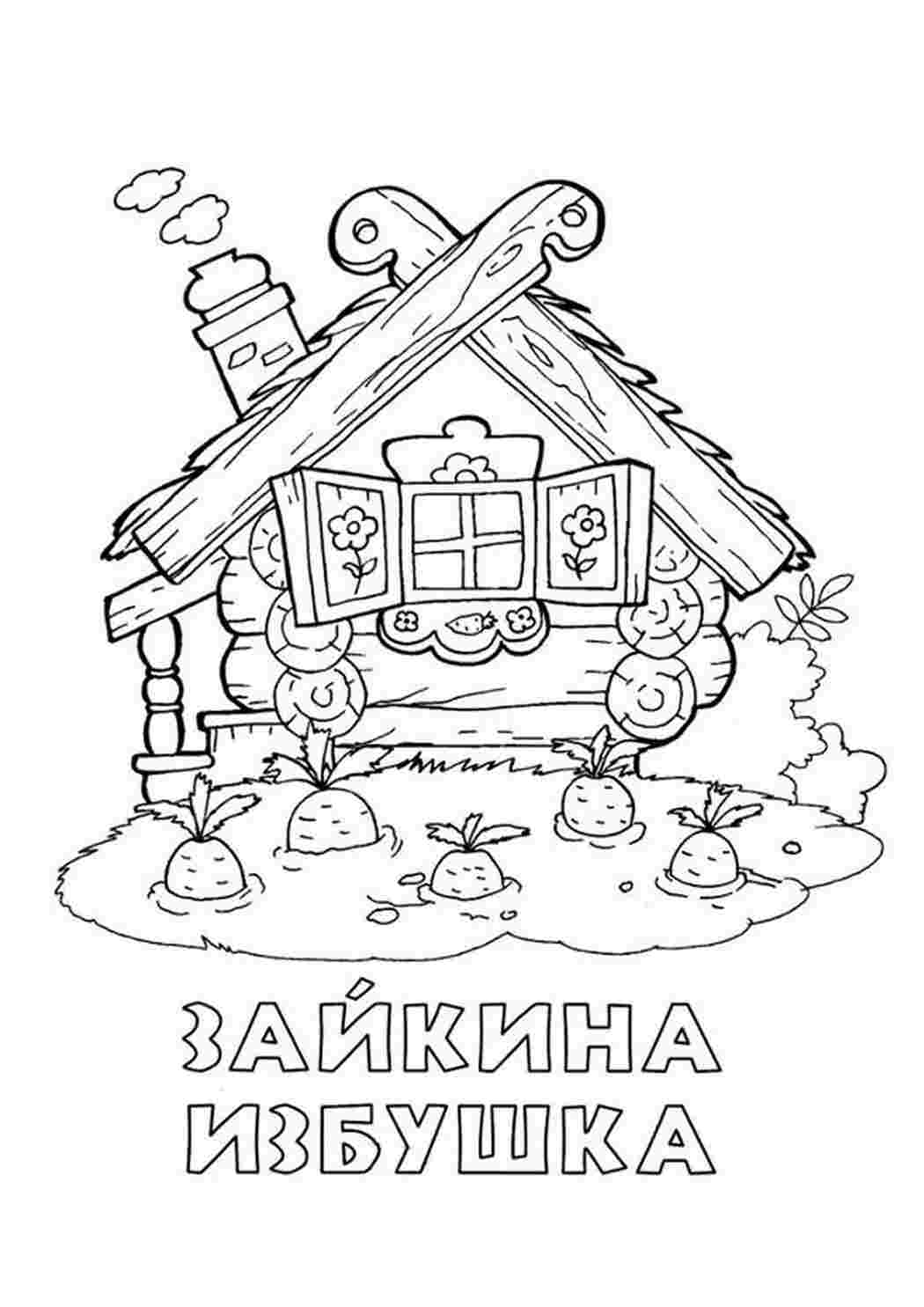 Раскраска Зайчикова хатинка