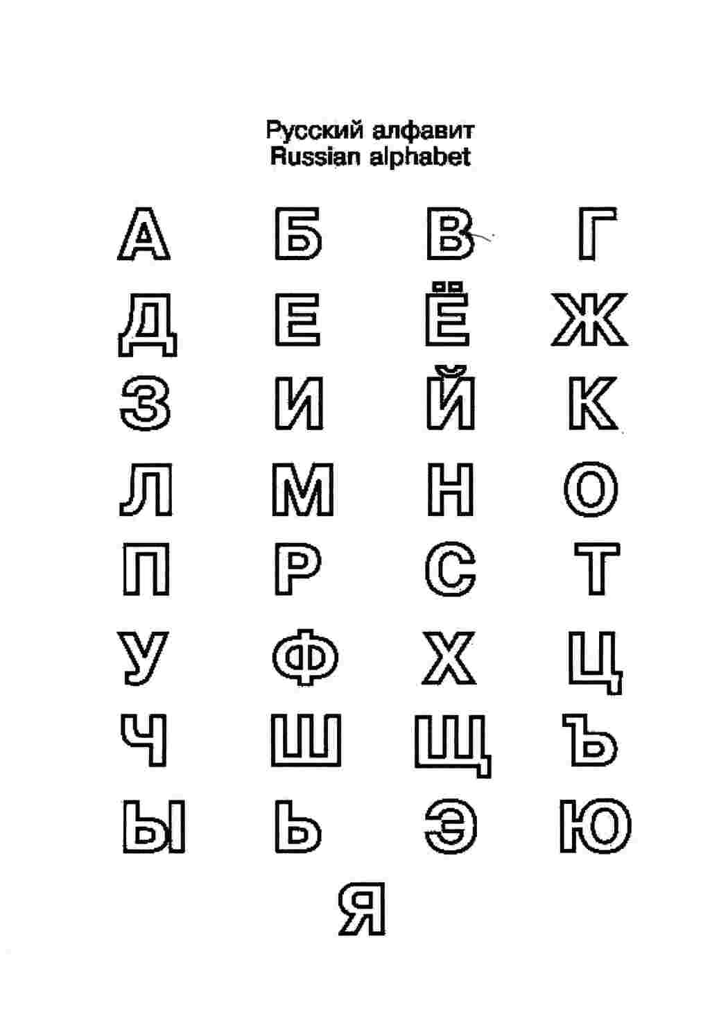 Раскраска Російський алфавіт