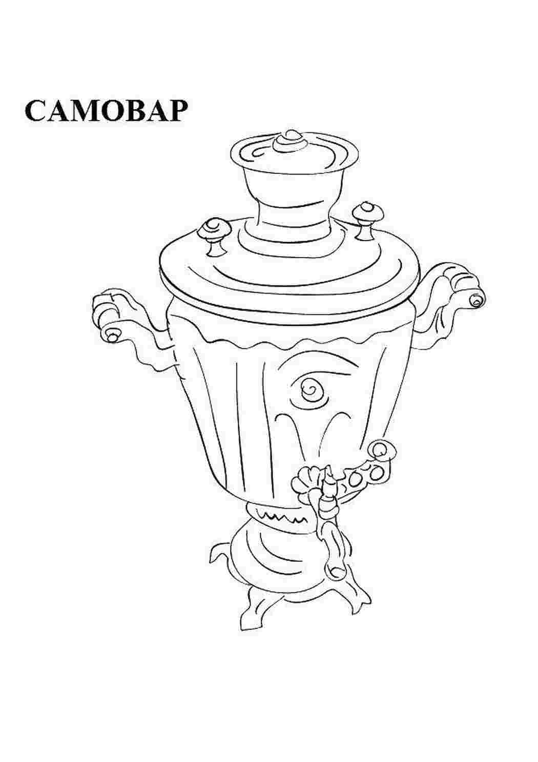 Раскраска самовар
