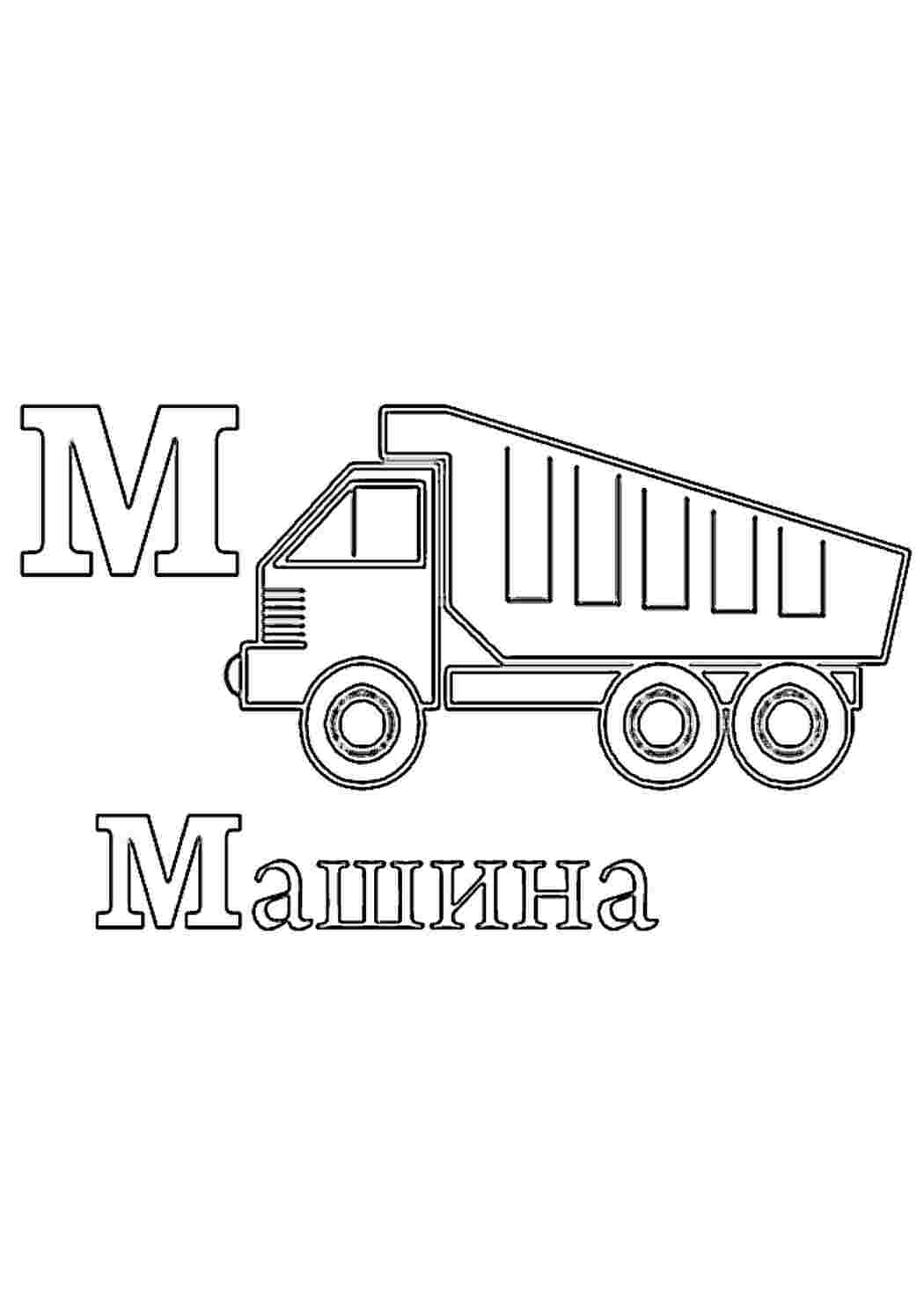 Раскраска Алфавіт ранній розвиток літера м машина розмальовка