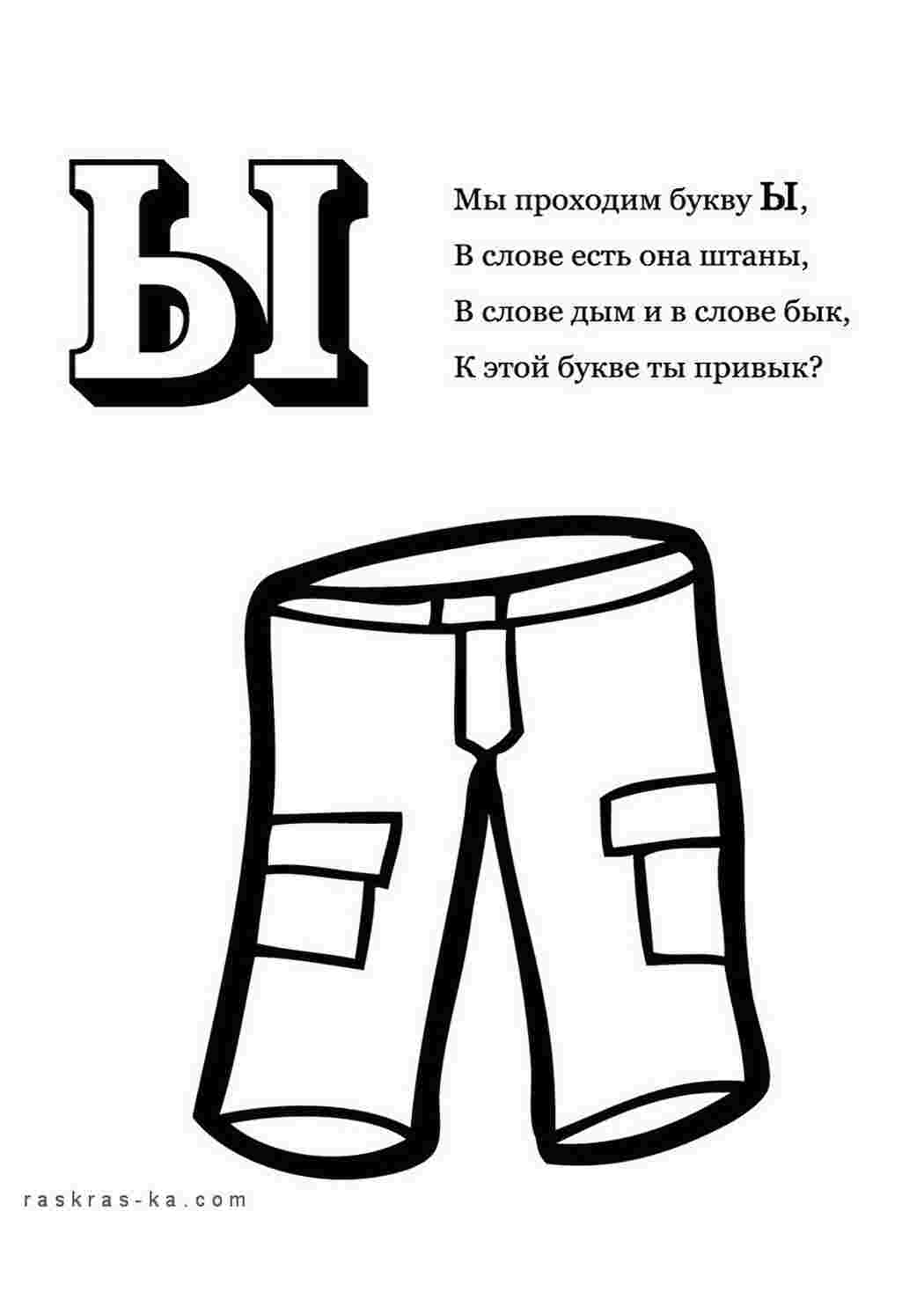 Раскраска Розфарбуй алфавіт розмалюй літеру Ы та штани