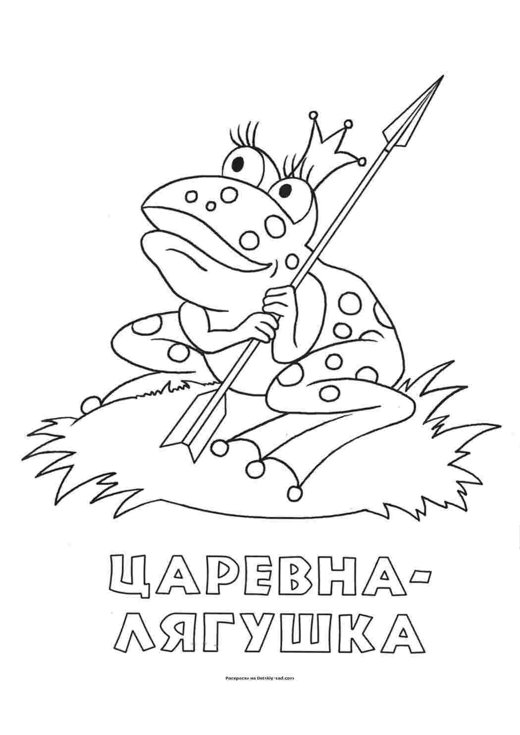 Раскраска царівна жаба у короні зі стрілою розмальовка за казкою