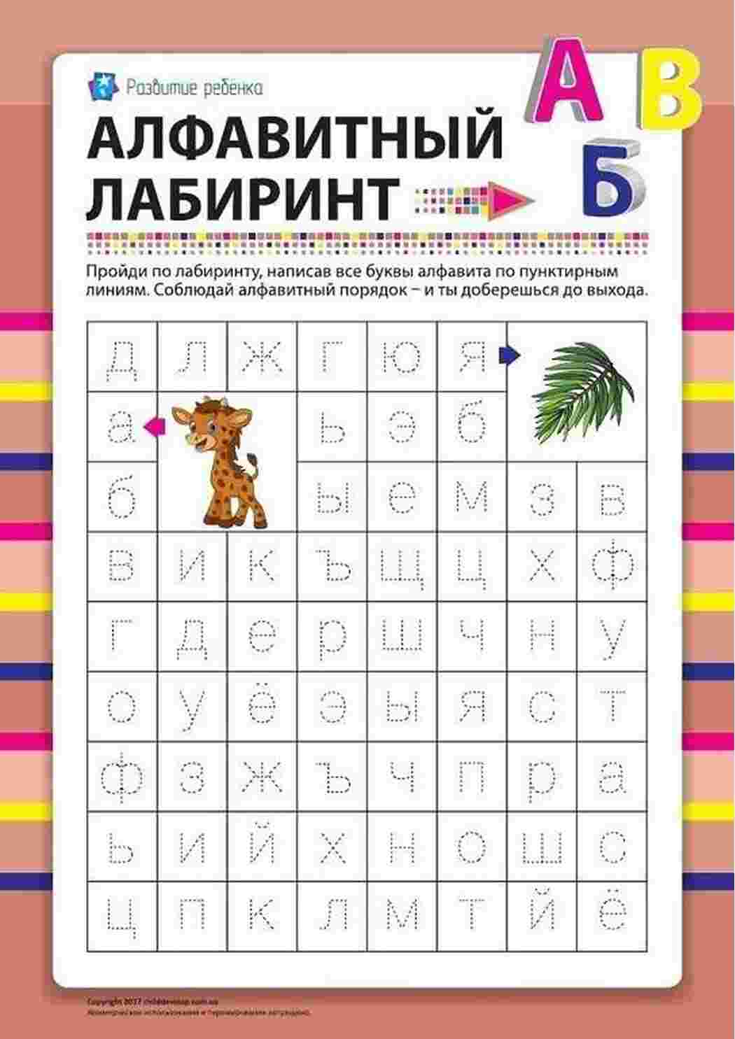 Раскраска Лабіринт з літер Завдання для вивчення літер російської мови в ігровій формі