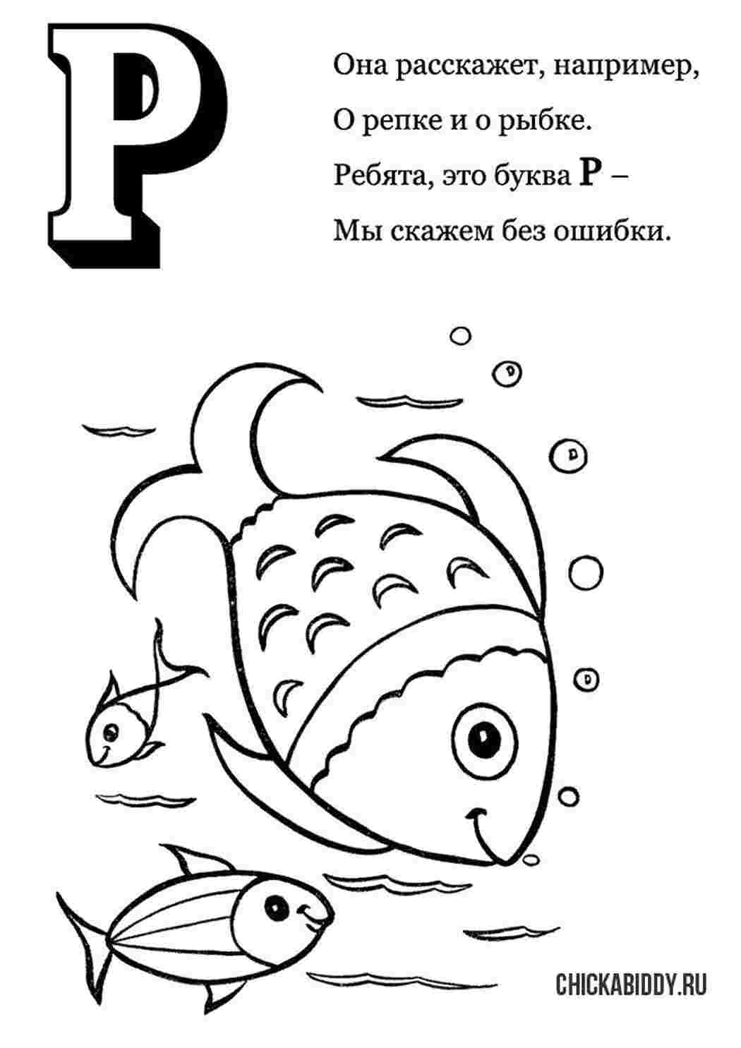 Раскраска Буква "р"