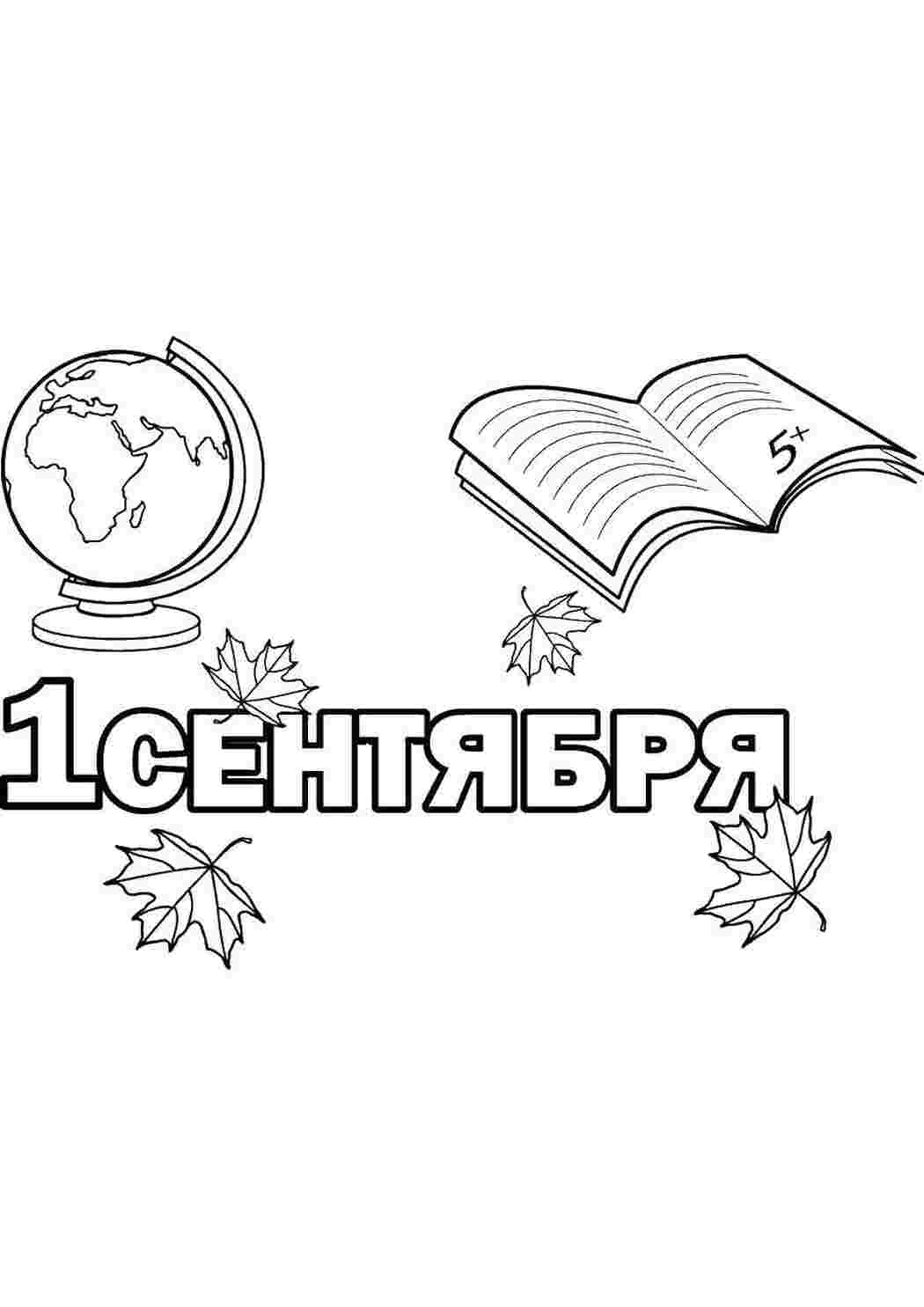 Раскраска Перше вересня глобус і зошит