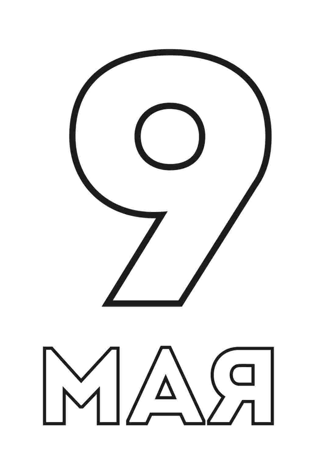 Раскраска Гарні розмальовки Розфарбування до 9 травня
