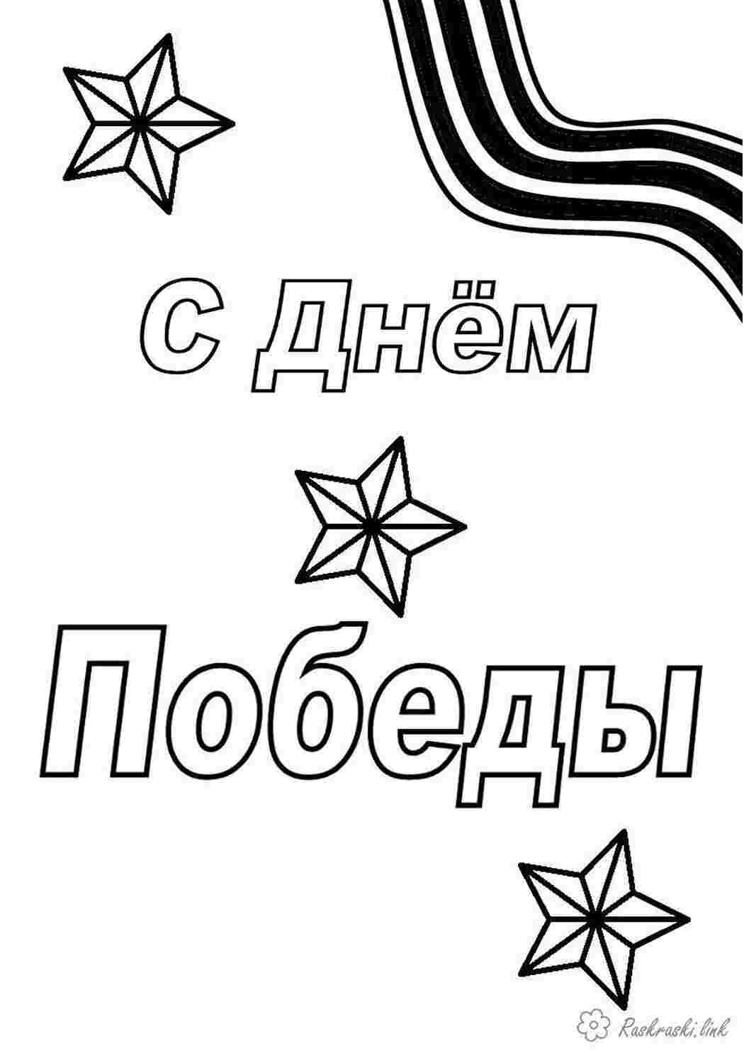 Раскраска Розфарбовки на тему Дня перемоги 9 травня розмальовки на тему Дня перемоги розмальовки на 9 травня розмальовки георгієвська стрічка зірка