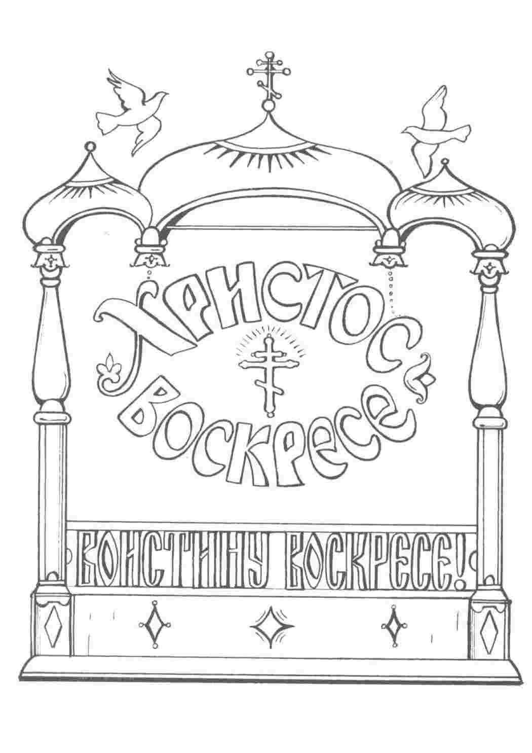 Раскраска Христос воскрес