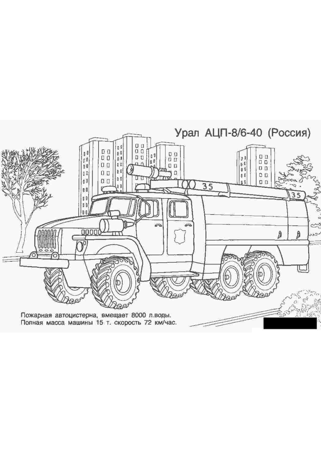 Раскраска пожежна машина Урал