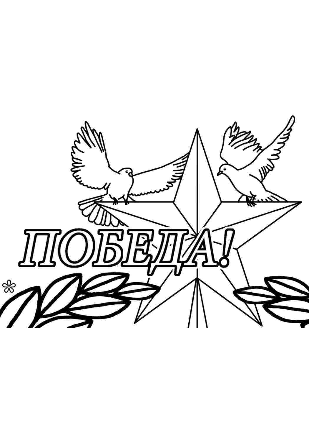 Раскраска Велика перемога