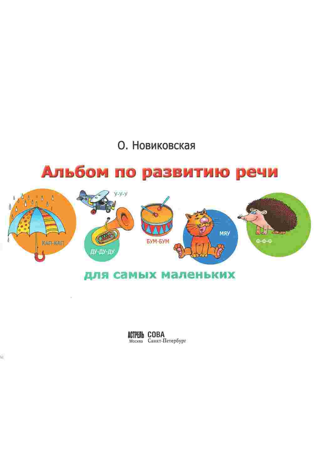 Раскраска Альбом із завданнями для розвитку мовлення для найменших