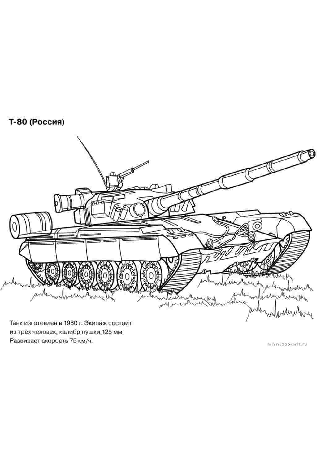 Раскраска військова техніка танк Т 80 Росія