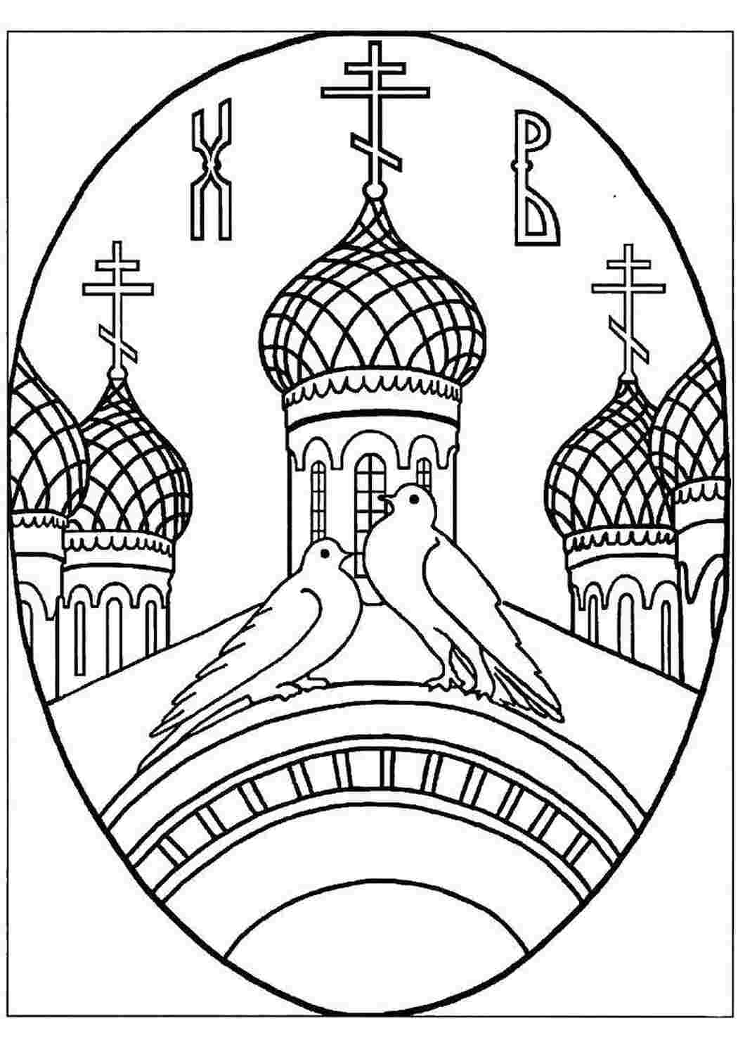 Раскраска Христос воскрес
