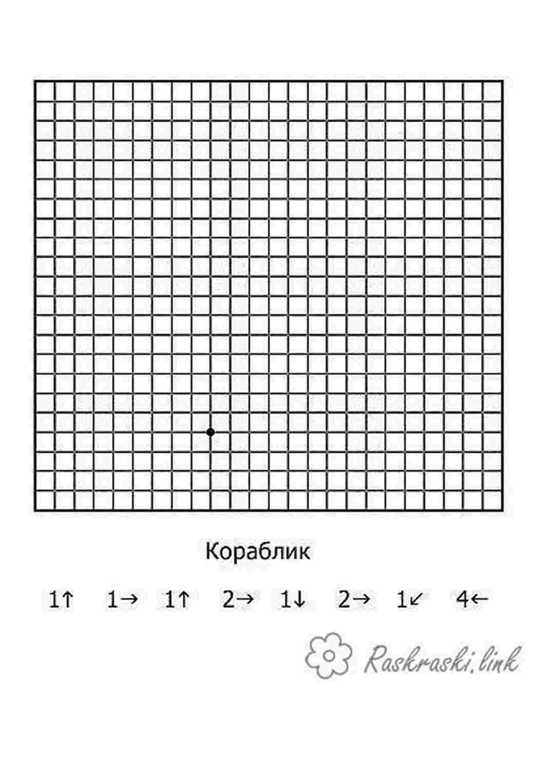 Раскраска графічний диктант кораблик