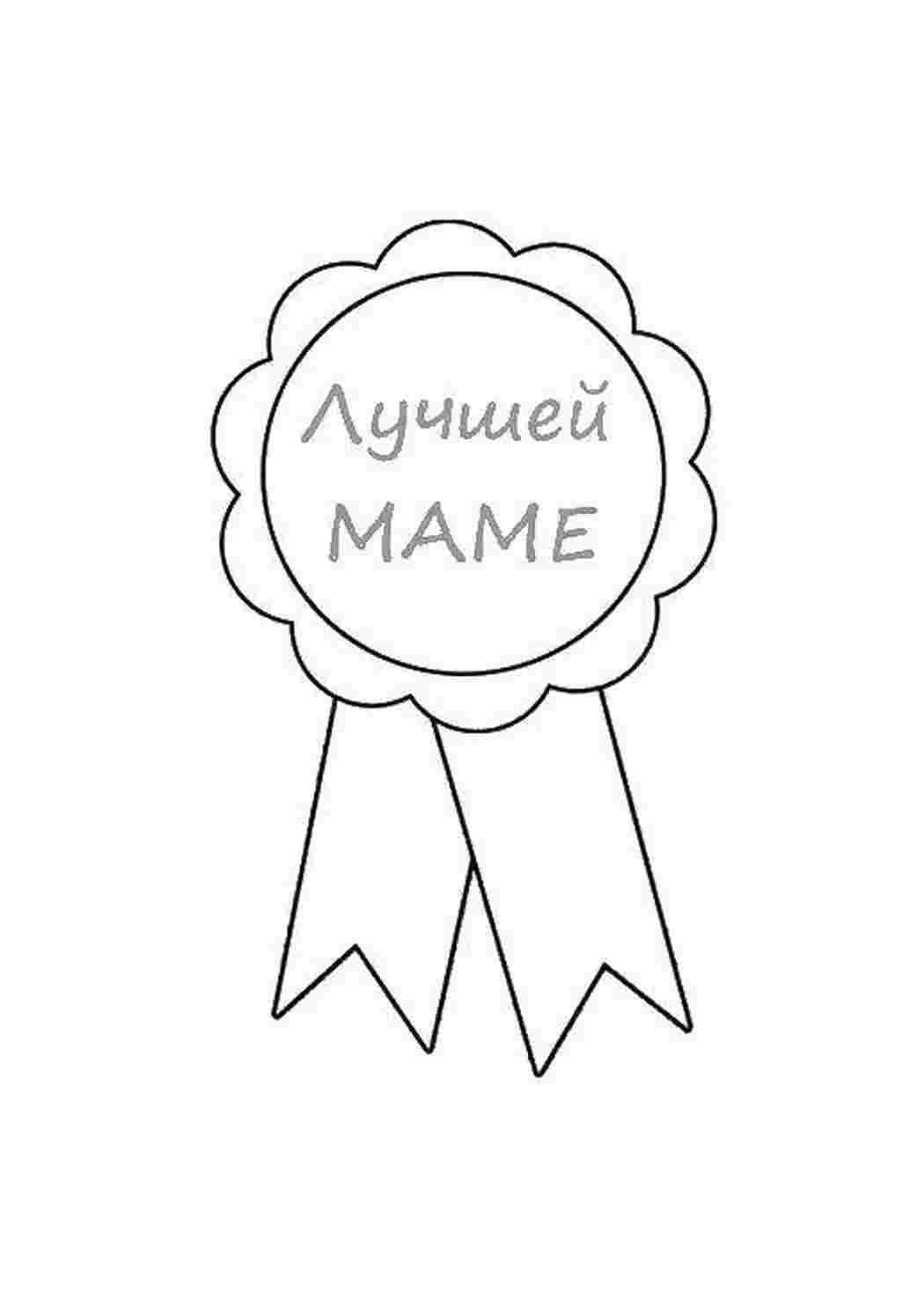 Раскраска Грамота мамі