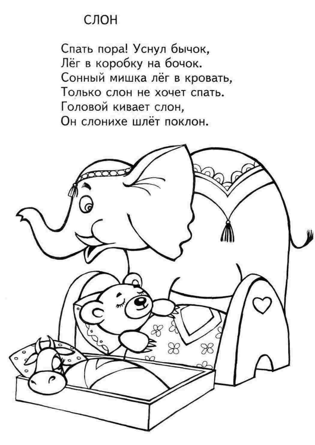 Раскраска Спати час Заснув бічок Ляг у коробку на бочок Сонний ведмедик ліг у ліжко Тільки слон не хоче спати Головою киває слон Він слонихі шле уклін