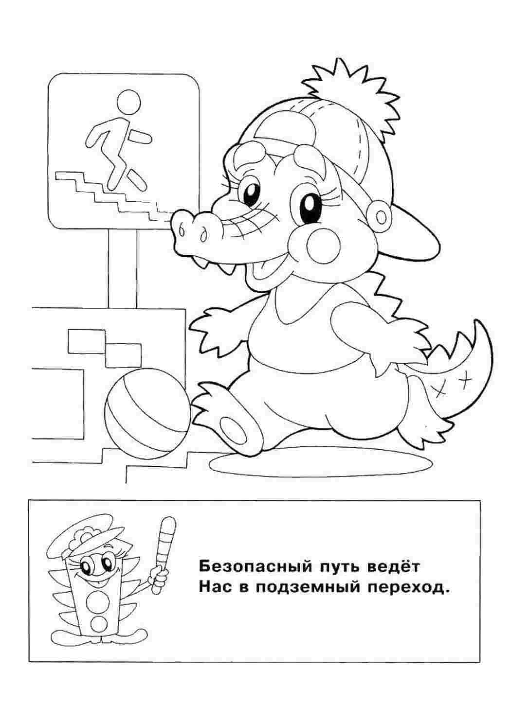 Раскраска Безпечний шлях веде нас у підземний перехід