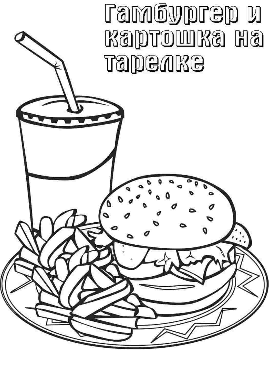 Раскраска Тарілка фастфуду