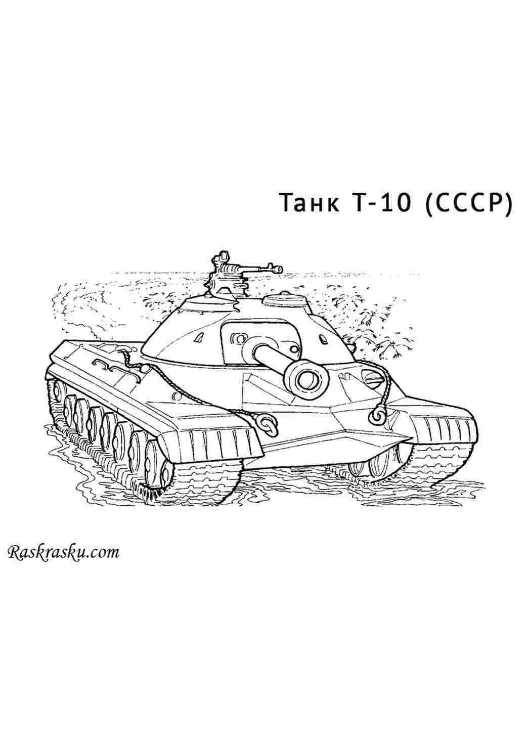 Раскраска Танк СРСР Т 10