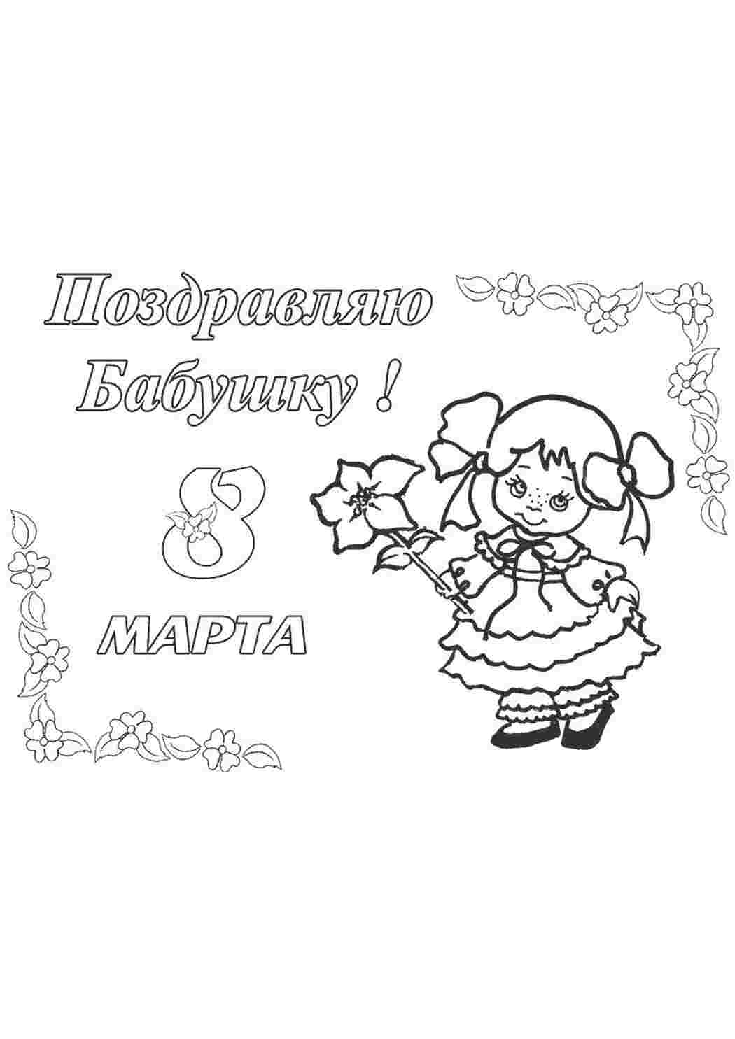Раскраска Вітання бабусі
