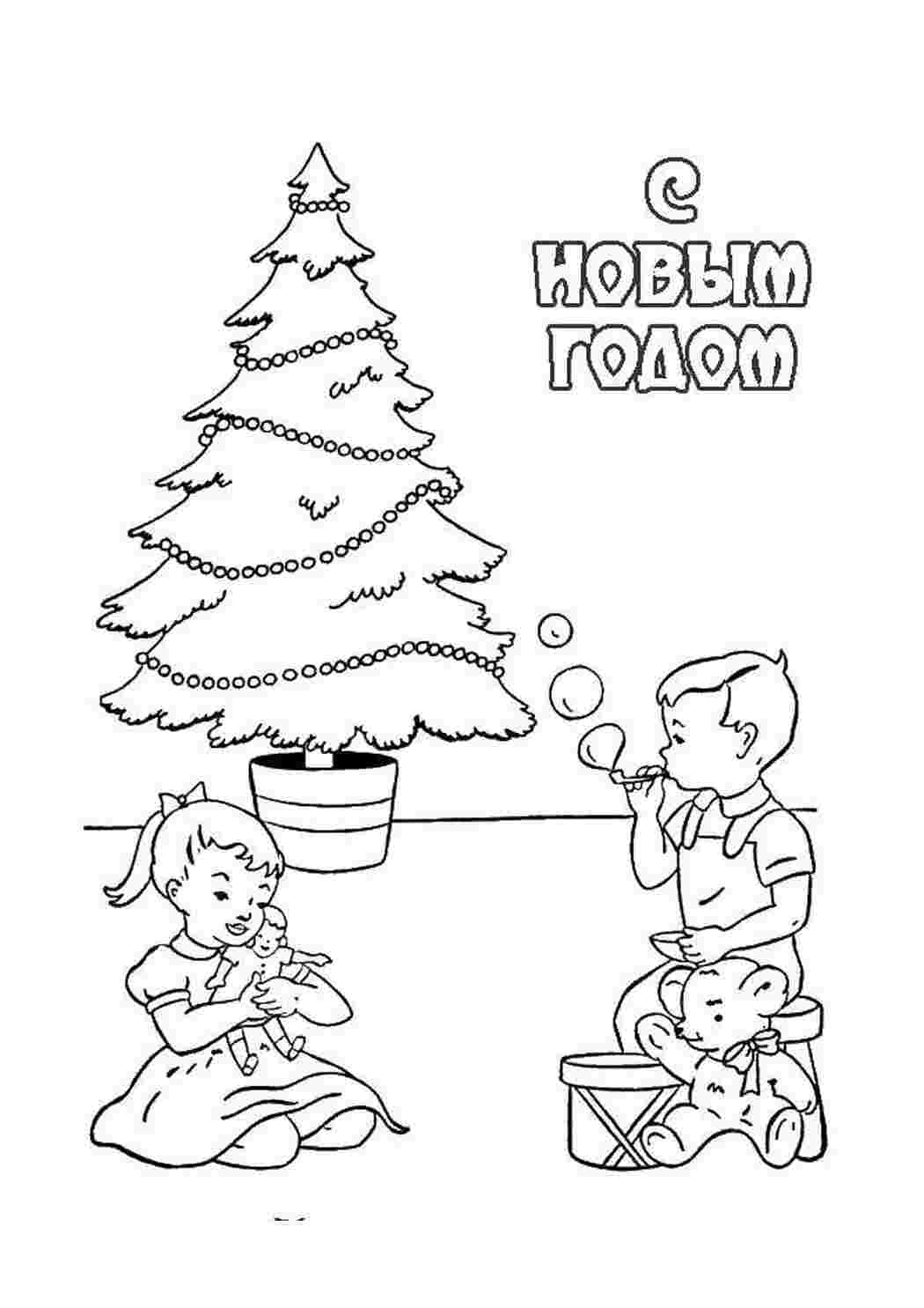 Раскраска Діти з іграшками біля ялинки