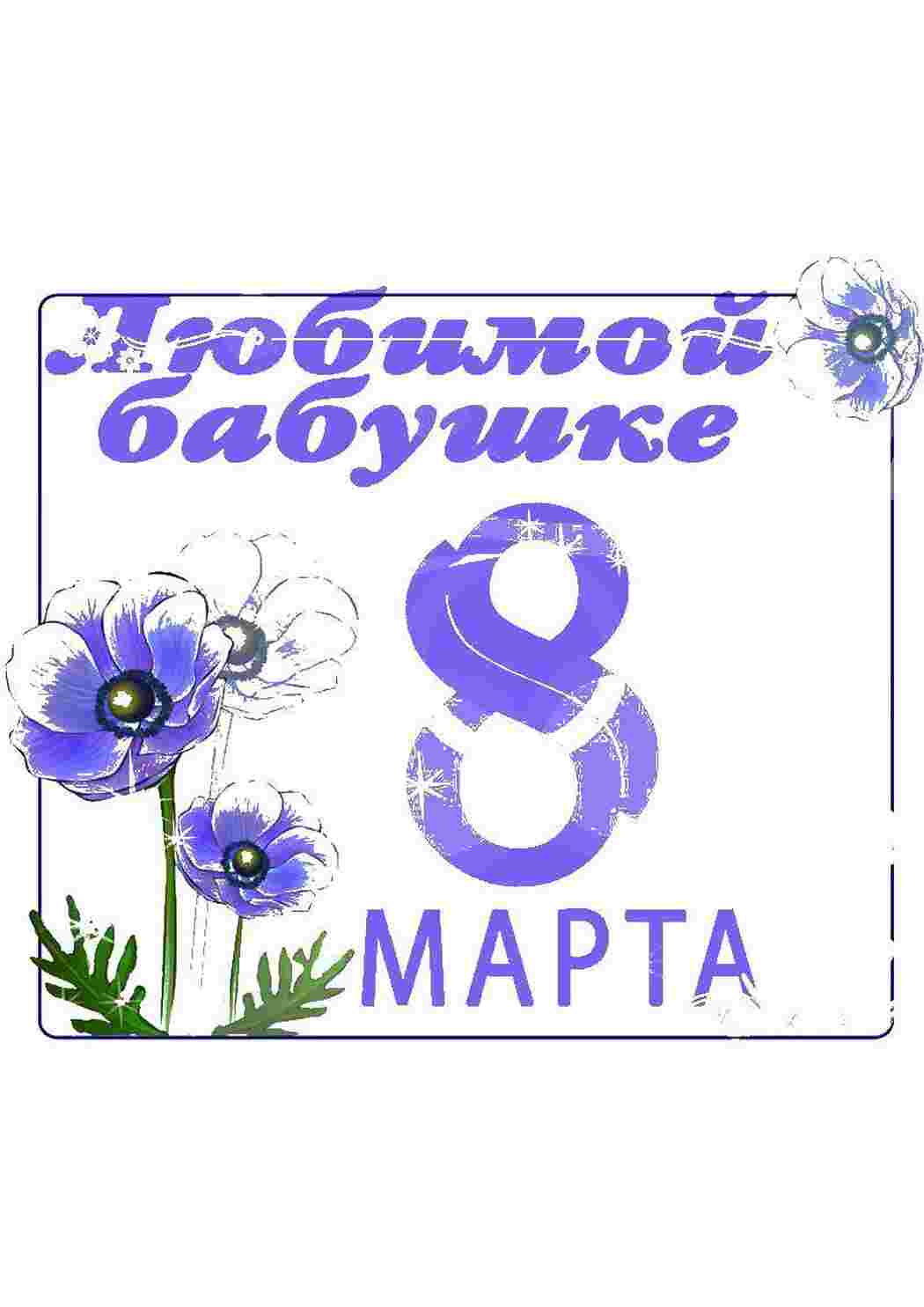 Раскраска Вітання з 8 березня