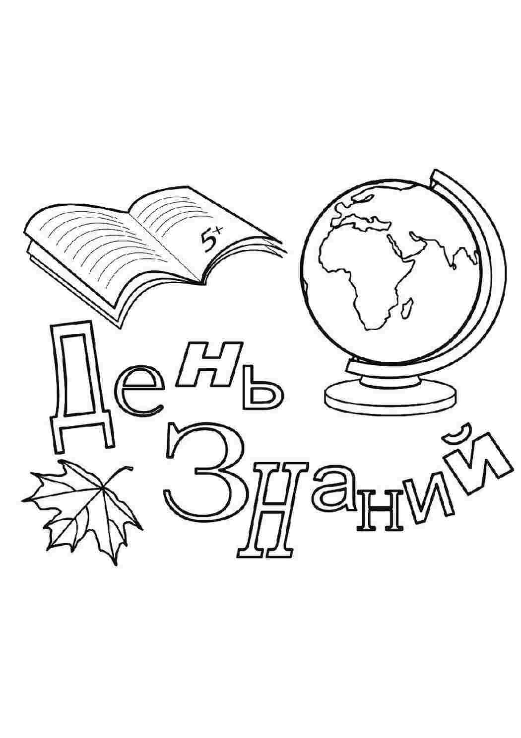 Раскраска Глобус зошит