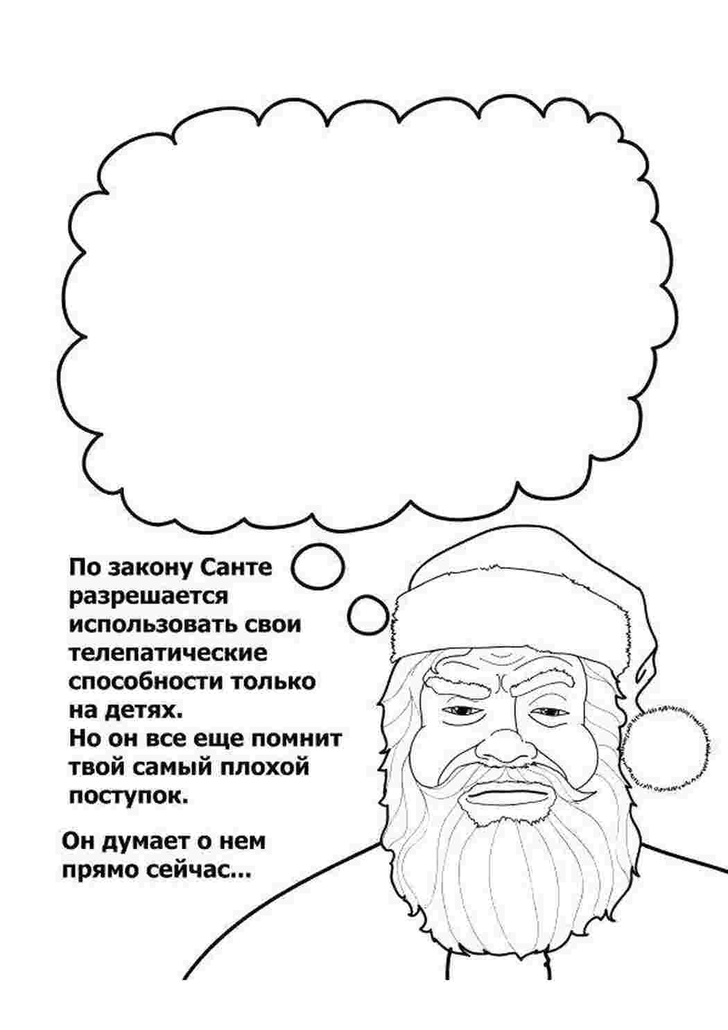 Раскраска Про що думає Санта