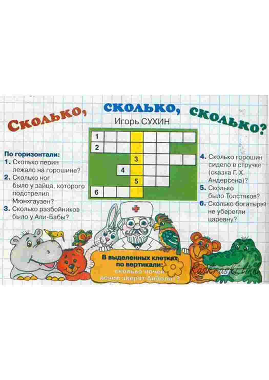 Раскраска Дитячий кросворд Скільки кросвордів