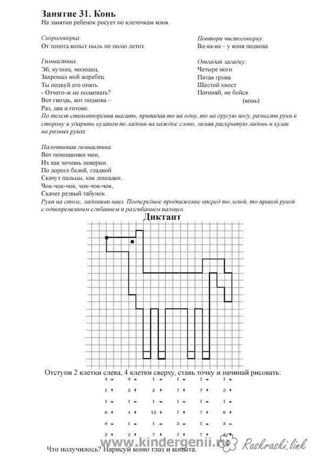 Раскраска Графічний диктант малюємо по клітинках коня