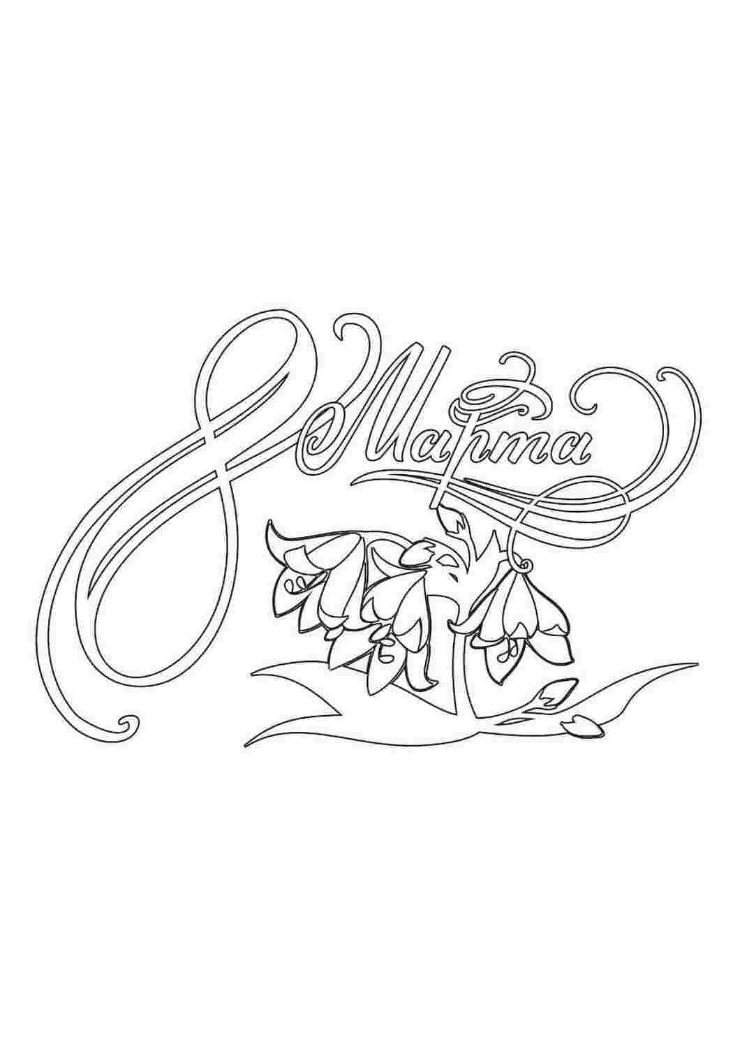 Раскраска Розфарбунки до 8 березня завантажити безкоштовно