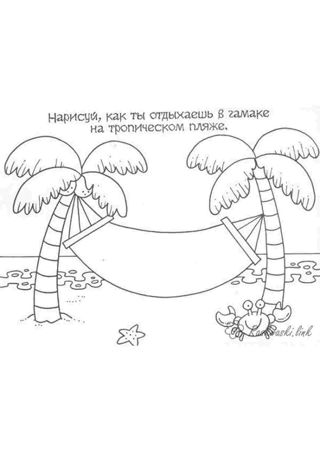 Раскраска домалюй і розмалюй домалюй себе відпочинок природа острів пальми