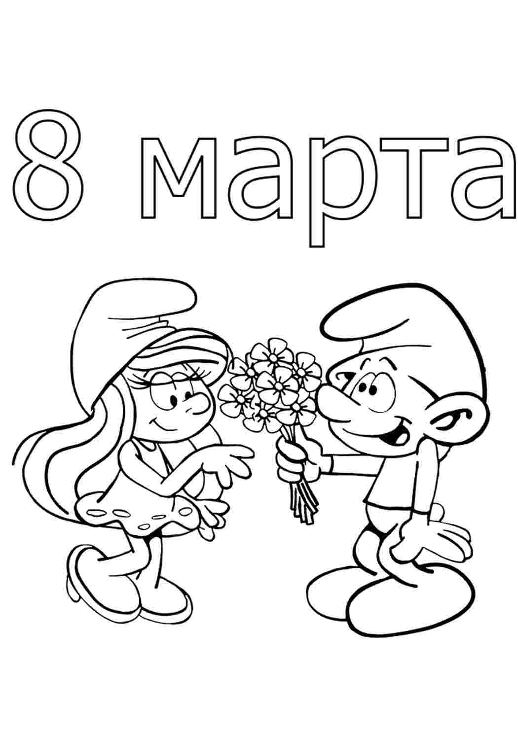 Раскраска Гарні розмальовки Вітання Смурфетти з 8 березня