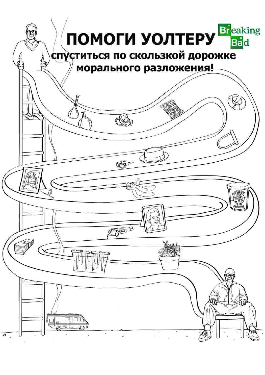 Раскраска Допоможи Волтеру Вайту