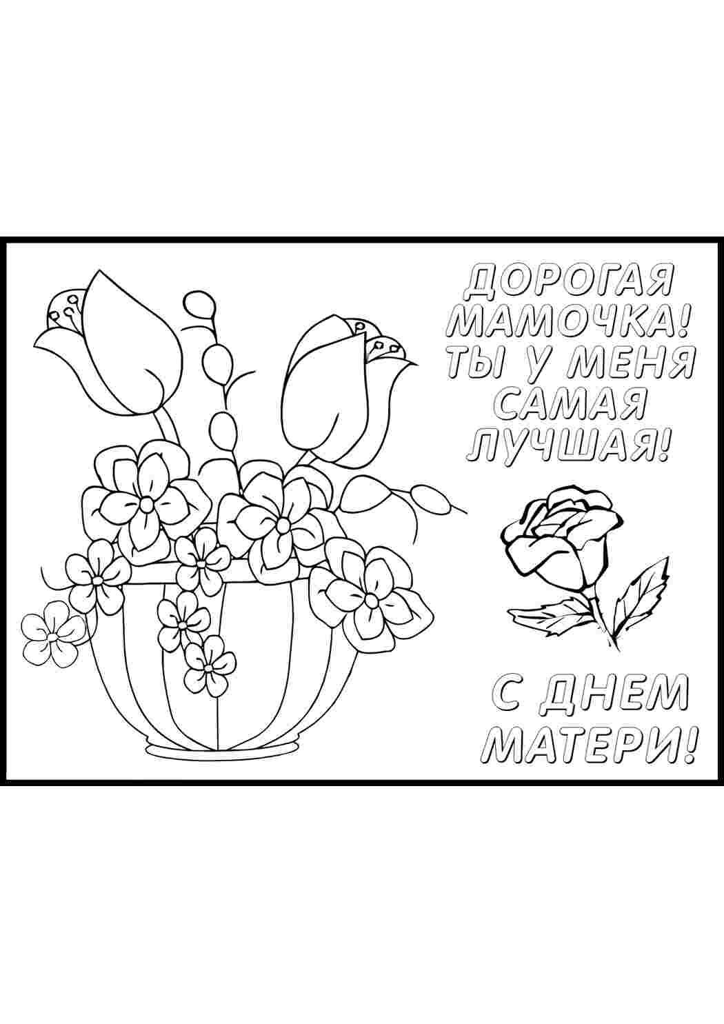 Раскраска Розфарбунки для дітей які хочуть привітати своїх мам з їхнім святом Днем матері